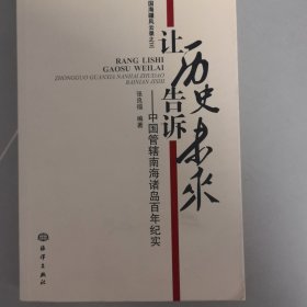 让历史告诉未来：中国管辖南海诸岛百年纪实