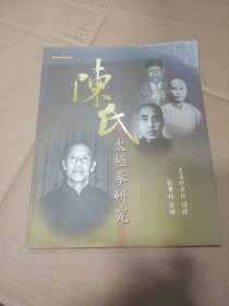 陈氏太极拳研究 4