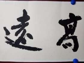 徐谷春（明风居士）榜书《雅淡高远》，品见描述包快递发货。