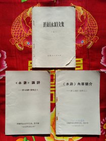 评论《水浒》文集 1+《水浒》内容简介--评《水浒》资料之二+《水浒》讲评--评《水浒》资料之三【3册合售】