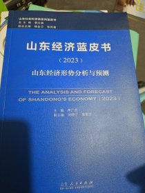 山東經(jīng)濟藍皮書·2023：山東經(jīng)濟形勢分析與預(yù)測