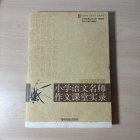 大夏书系·赢在课堂·小学语文名师作文课堂实录