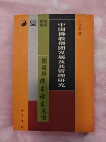 中国佛教僧团发展及其管理研究