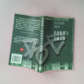 经济转型与金融支持（经济研究文库）