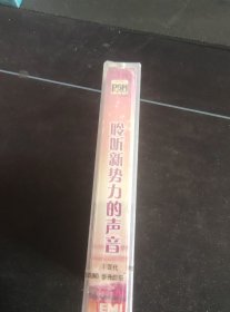 全新未拆封磁带，《聆听新势力的声音》磁带，金莎，林俊杰，王心凌，饶天亮，张韶涵，张栋梁，黑龙，潘玮柏，周笔畅，周杰伦，邵雨涵，姜鹏，庞龙演唱，科艺百代供版，步升音乐发行