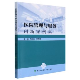 医院管理与服务创新案例集