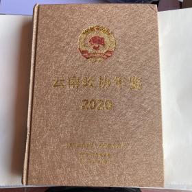 云南政协年鉴2020