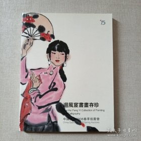 中国嘉德2008春季拍卖会 迴风宦书画存珍