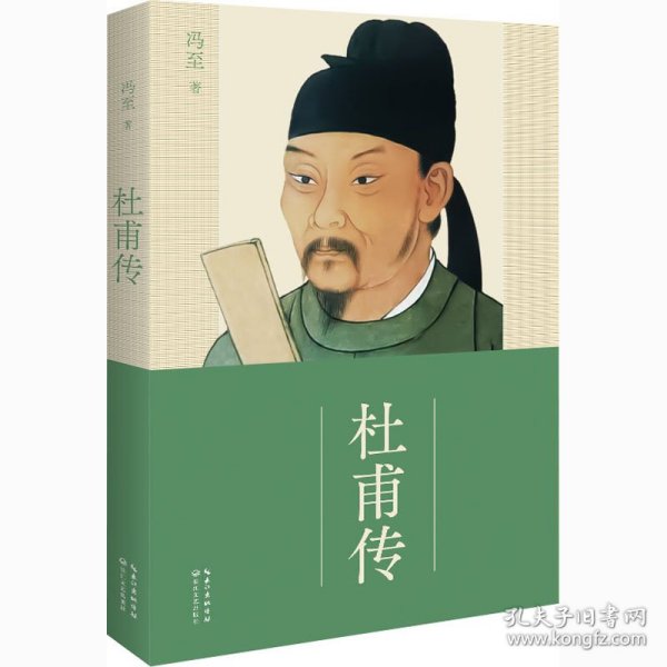 杜甫传（冯至经典版本 教材及阅读书目推荐 超值赠送历年杜甫诗的高考真题及解析手册）