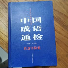 中国成语通检:任意字检索