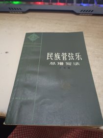 民族管弦乐总谱写法《作者签赠》