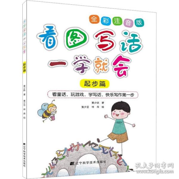 看图写话一学会 起步篇 小学作文 黄少跃 新华正版