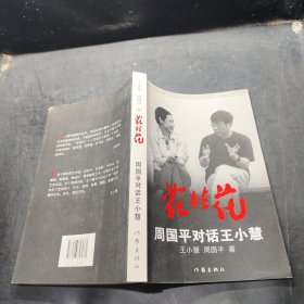 花非花：周国平对话王小慧