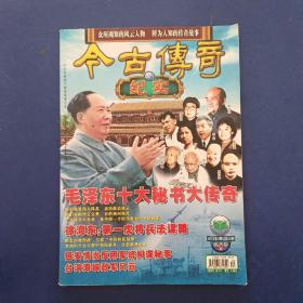 《今古传奇·纪实》2005-10：毛泽东十大秘书大传奇 不缺页，有笔迹，实图为准看图下单