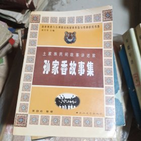 土家族民间故事讲述家:孙家香故事集