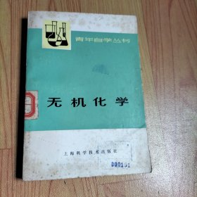 青年自学丛书 无机化学 下册