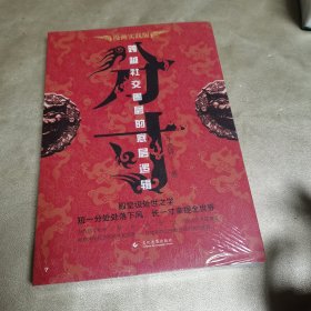 分寸 跨越社交圈层的底层逻辑 短一分处处落下风 长一寸拿捏全世界（全新未拆封）