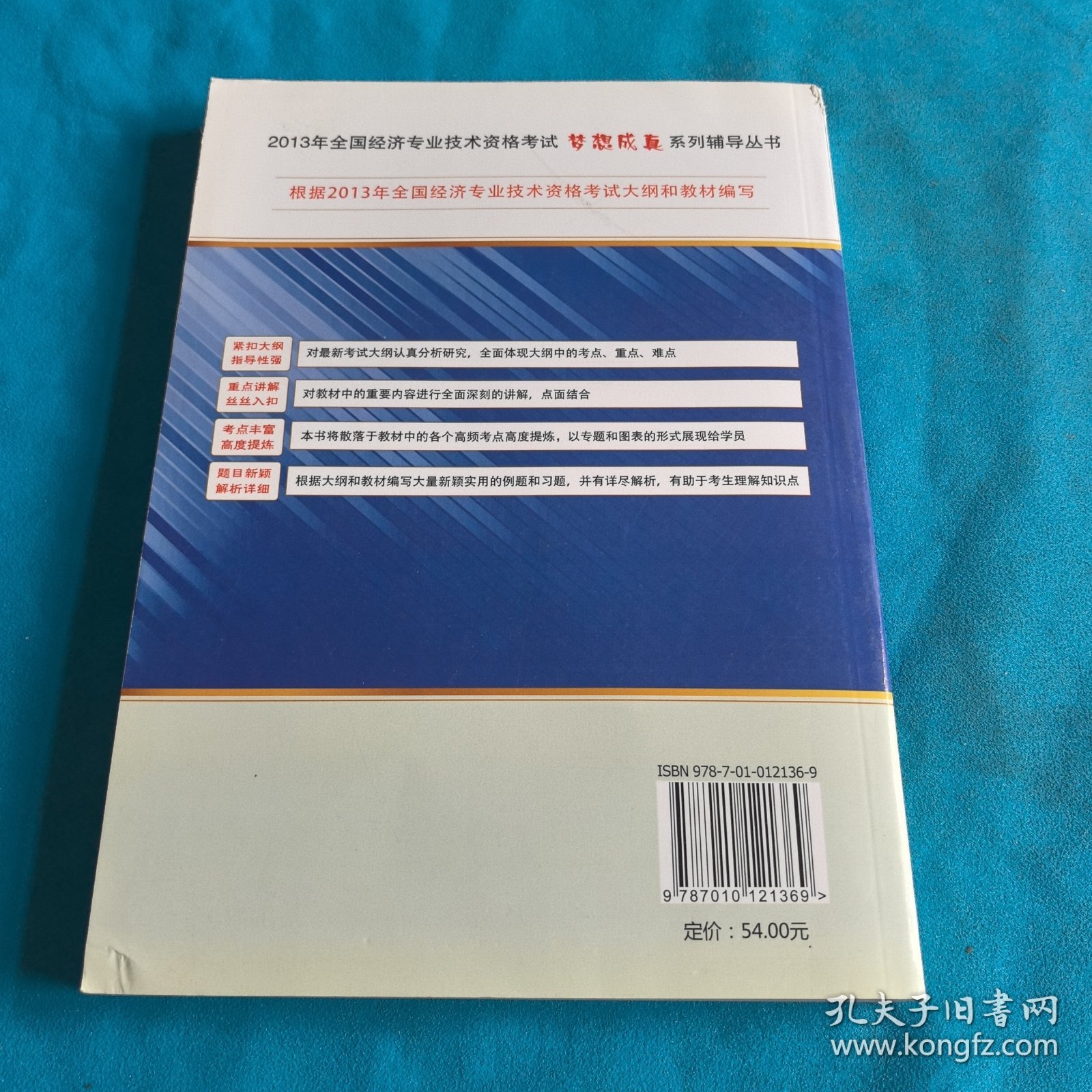 2013年全国经济专业技术资格考试：中级经济基础知识·应试指南及全真模拟试卷