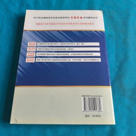 2013年全国经济专业技术资格考试：中级经济基础知识·应试指南及全真模拟试卷