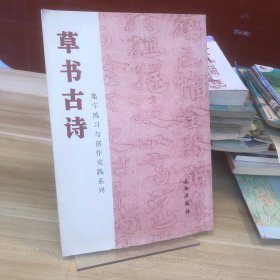 草书古诗/集字练习与创作实践系列