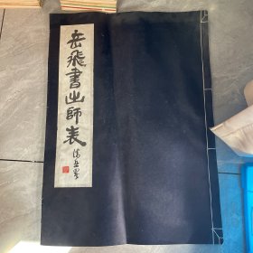 岳飞书出师表