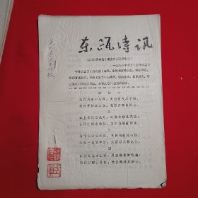 东瓯诗讯1988/第十四期（油印）签名印章