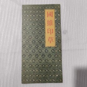 国维印草