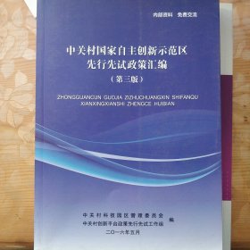 中关村自主创新示范区先行先试政策汇编（第三版）