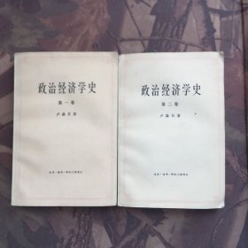 政治经济学史（第一卷，第二卷）两册合售