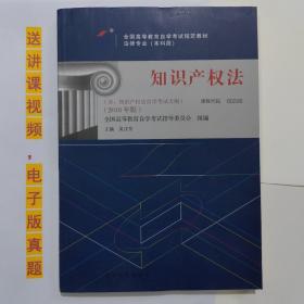 自考教材书 00226知识产权法（2018年版）吴汉东 主编 自学考试用书