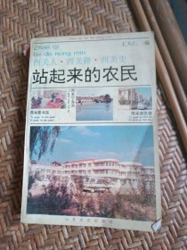 站起来的农民