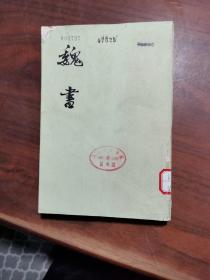 魏书 三传