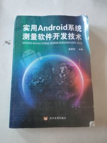 实用Android系统测量软件开发技术