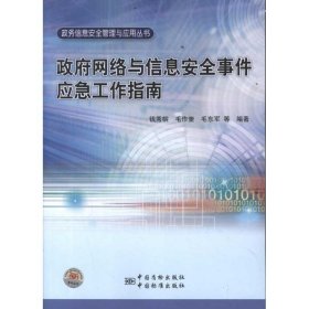 【正版书籍】政府网络与信息安全事件应急工作指南