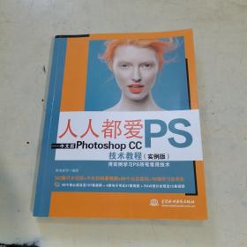 人人都爱PS——中文版Photoshop CC技术教程（实例版）