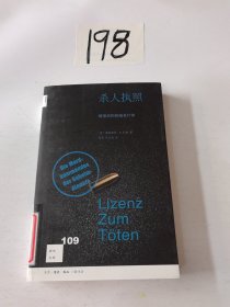 新知文库109·杀人执照：情报机构的暗杀行动