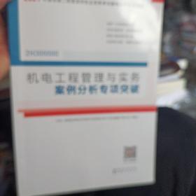 二级建造师 2021教材辅导 2021版二级建造师 机电工程管理与实务案例分析专项突破