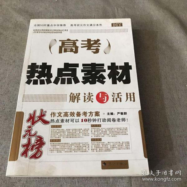 DIY高考热点素材解读与活用