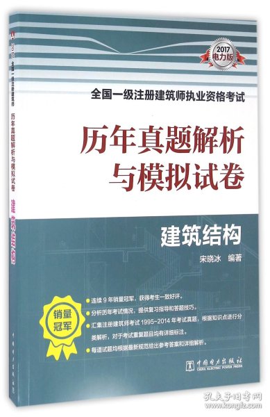 2017全国一级注册建筑师执业资格考试历年真题解析与模拟试卷 建筑结构