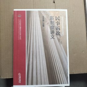 人民法院实施新诉讼法讲义系列：民事诉讼新制度讲义