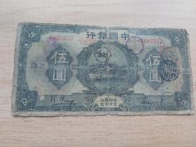 民国纸币 中国银行 伍圆