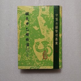 针灸甲乙经校注（上册）