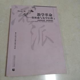 教学革命
蔡林森与先学后教