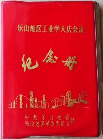 乐山地区工业学大庆会议纪念册（内有毛主席、华主席、周总理、叶帅像）