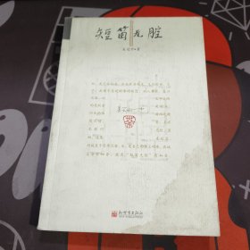 短笛无腔（一版一印）封面有水渍