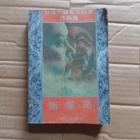 台港中青年女作家作品选（二）·姻缘路