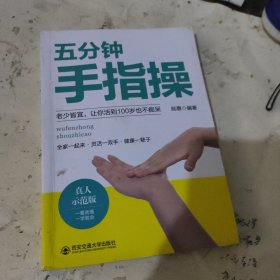 五分钟手指操（真人示范版，一看就懂，一学就会。全家一起来，灵活一双手，健康一辈子！）