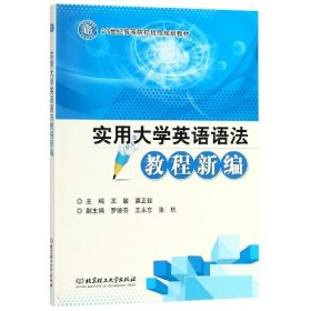 实用大学英语语法教程新编(21世纪高等院校精品规划教材) 9787568257282 编者:王敏//裘正铨 北京理工大学