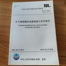 水工建筑物水泥灌浆施工技术规范