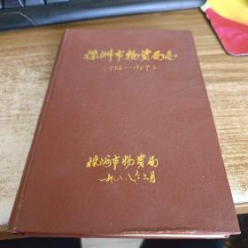 株洲市物资局志（1958-1987）